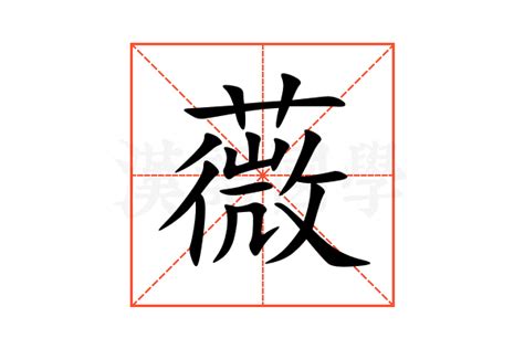 薇 五行|薇的意思